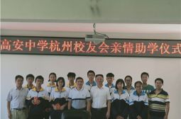 高安中学杭州校友会扶贫助学活动在我校举行