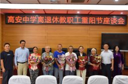 我校举行离退休教职工重阳节座谈会