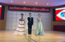 初中创新班举行第三届主题活动演讲比赛