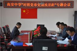 高安中学党总支举行&ldquo;对照党章党规找差距&rdquo;专题会议