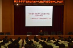 高安中学召开学习贯彻党的十九届四中全会精神工作会议