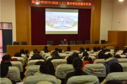 分析期中考试质量探寻质量提升途径——高安中学召开2019至2020学年度上学期期中考试质量分析会