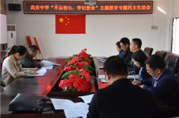 高安中学党总支召开&ldquo;不忘初心，牢记使命&rdquo;主题教育专题民主生活会