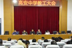 高安中学召开教工大会总结一学期工作