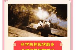 高安中学防控新型冠状病毒肺炎疫情工作简报四