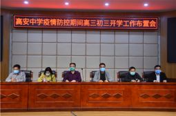高安中学召开疫情防控期间高三、初三开学工作布置会