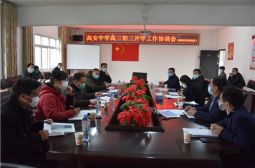 我校召开高三初三开学工作协调会