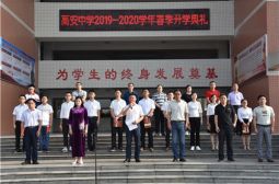 高安中学隆重举行2020年春季开学典礼