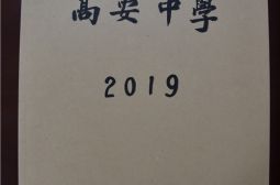 《高安中学》校报入藏档案室