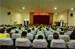 高安中学召开教工大会总结一学年工作