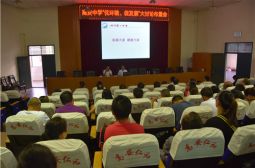 高安中学举行“优环境、促发展”大讨论布置会