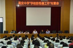 我校召开“学校防性侵工作”布置会