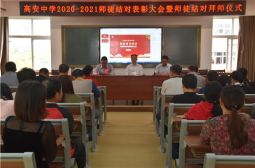 高安中学举行师徒结对表彰大会暨新学年拜师仪式