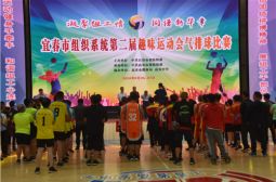 宜春市组织系统第二届趣味运动会气排球比赛在高安中学体育馆开赛