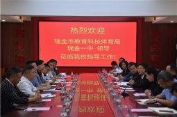 瑞金市教育科技体育局、瑞金一中对我校进行交流访问