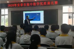 我校李鹏飞老师夺宜春市高中数学优质课比赛一等奖