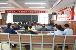 全国第七次人口普查南浦社区高安中学点培训会举行