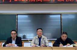 2021届高三年级联考分析会暨冬训动员大会召开