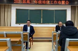 2021届高三年级召开创新班培优工作布置会