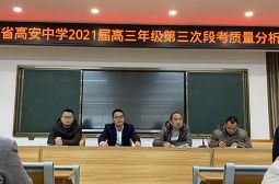2021届高三年级召开第三次段考质量分析会