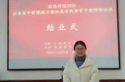 新教材、新高考、新征程&mdash;&mdash;记江西省高中新课程方案和高考改革骨干教师培训有感