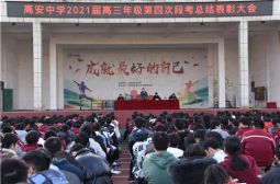 我校高三补习年级举行第四次段考总结表彰大会
