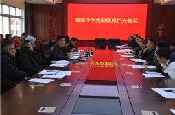 我校召开党政联席扩大会部署放学前工作