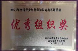 我校荣获2020年全国青少年禁毒知识竞赛答题活动优秀组织奖