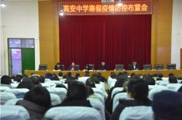 我校召开寒假疫情防控布置会