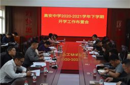 高安中学召开2020-2021学年下学期开学工作布置会