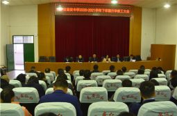 高安中学举行2020-2021学年下学期开学教工大会