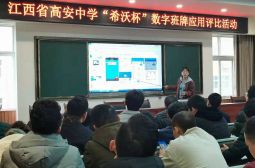 高安中学“希沃杯”数字班牌应用评比正式开赛