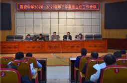 我校召开2020-2021学年下学期班主任工作会