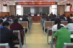 我校召开2020-2021学年下学期教务教研工作布置会