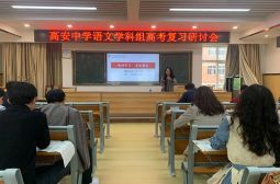 高考研讨会第二次会议