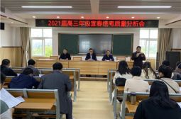 2021届高三年级召开宜春统考质量分析会