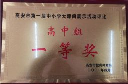 我校荣获高安市第一届中小学大课间展示活动评比高中组一等奖