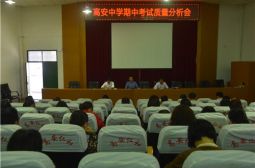 我校召开期中考试质量分析会