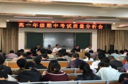 高一年级召开期中考试质量分析会