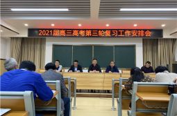 “逢一必争，逢冠必夺”的血性——2021届高三年级召开高考第三轮复习工作安排会