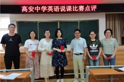 英语学科组举办首届说课比赛点评活动