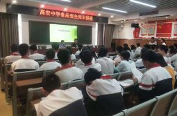 高安中学食堂食品安全知识讲座