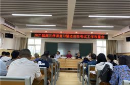 2021届高三年级召开停课复习暨适应性考试工作布置会