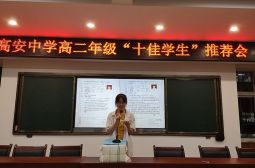 高安中学&ldquo;十佳学生&rdquo;高二年级侯选人正式产生