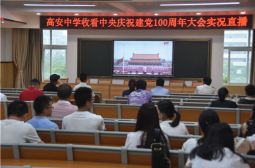 高安中学党员教师集中观看中央庆祝中国共产党成立100周年大会实况直播