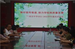 我校召开新学期新闻宣传工作会