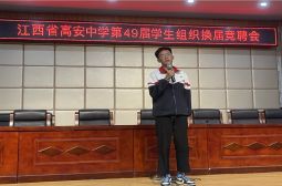 团委举行第49届学生组织竞聘会