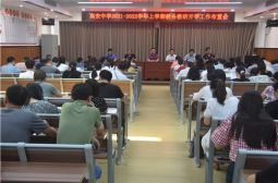 我校召开新学期教务教研开学工作布置会