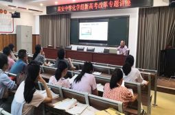 高安中学化学组开展新高考改革专题讲座