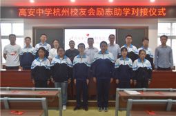 高安中学杭州校友会在母校举行第五次励志助学活动